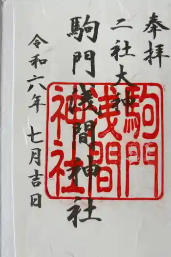 浅間神社の御朱印