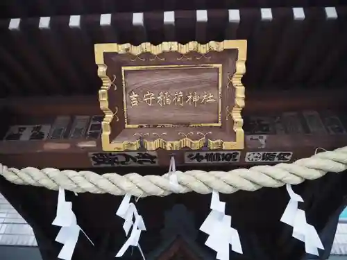 吉守稲荷神社(東京都)