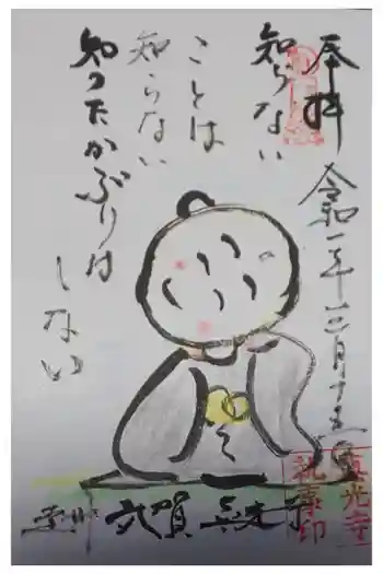 真光寺の御朱印 2020年03月