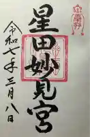 星田妙見宮(大阪府)