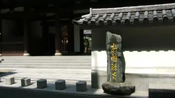 安国寺(福岡県)