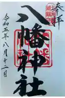 八幡神社の御朱印