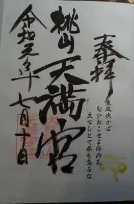 桃山天満宮の御朱印