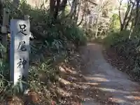 足尾神社本宮・奥宮のその他建物