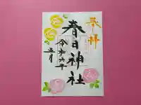 春日神社の御朱印