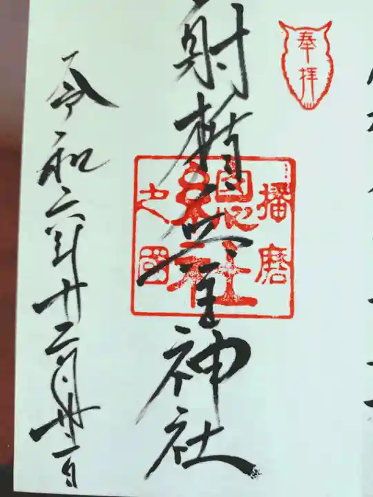 射楯兵主神社の御朱印