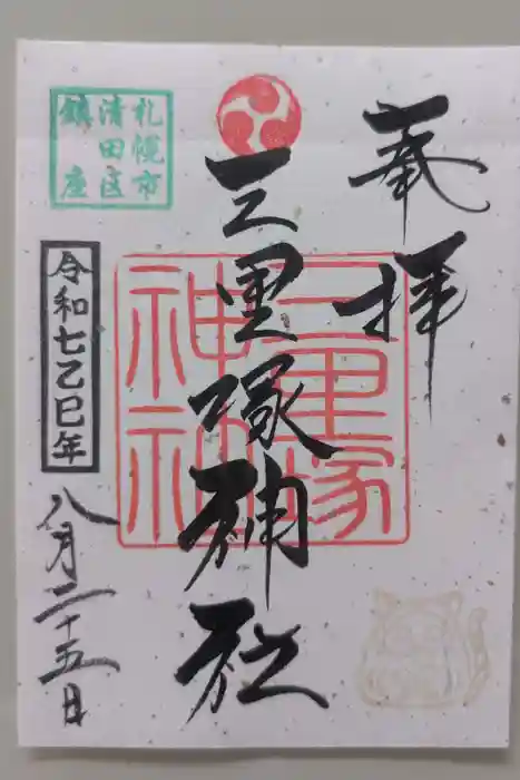 三里塚神社の御朱印