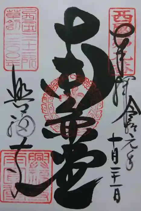 興福寺 南円堂の御朱印