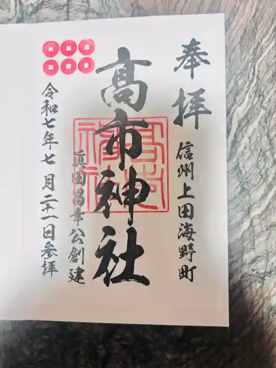 高市神社(長野県)