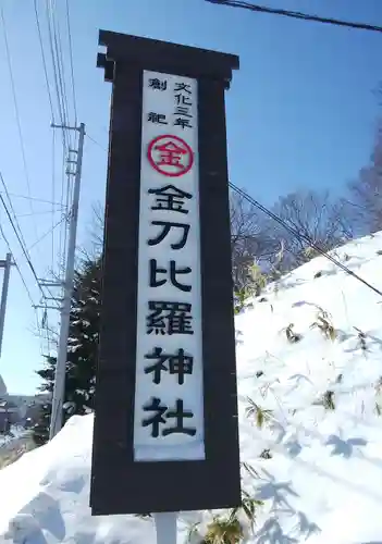 根室金刀比羅神社のその他建物