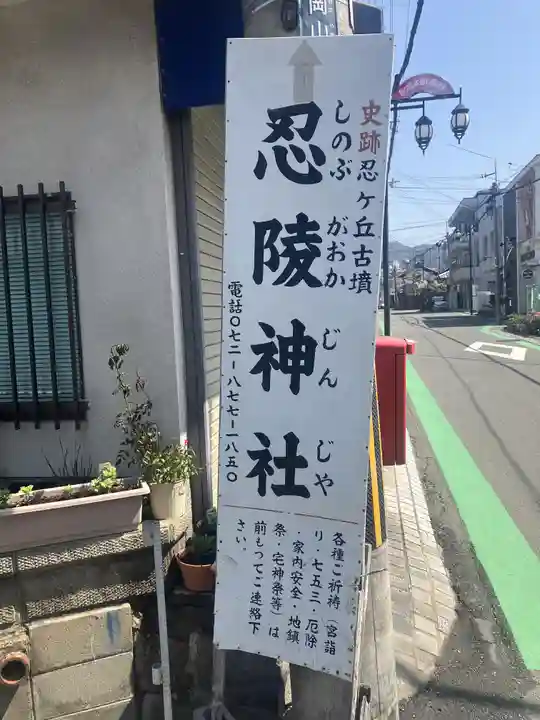 忍陵神社(大阪府)