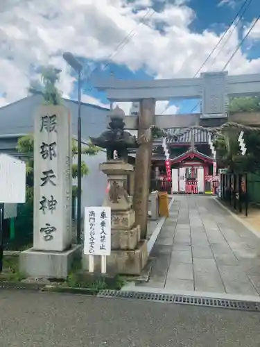 足の神様 服部天神宮の鳥居