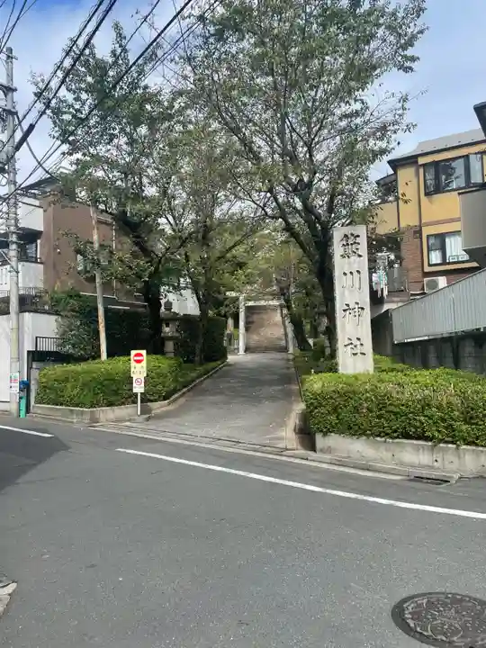 簸川神社(東京都)
