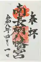 南長柄八幡宮の御朱印