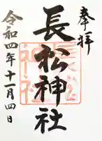 長松神社の御朱印