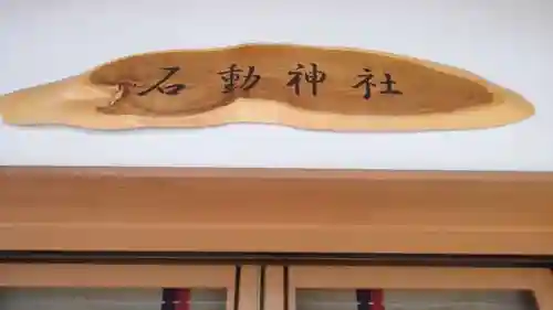 石動神社のその他建物