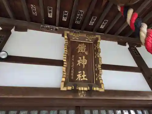 鐵神社(神奈川県)