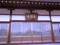 長澤寺の本殿・本堂