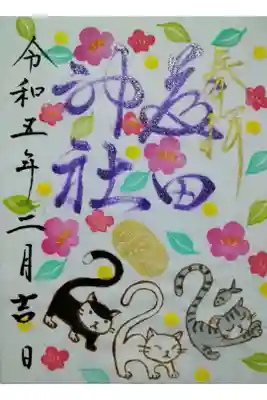 【令和五年四月二十四日参拝】藤田神社二月の猫の日御朱印🐱