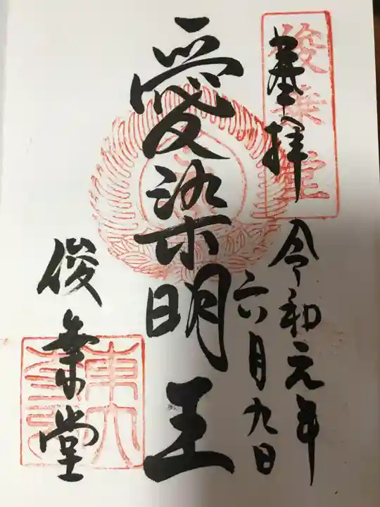 東大寺 俊乗堂の御朱印