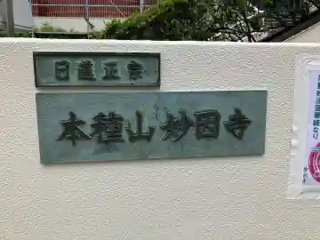 妙因寺の{uncategorized: "未分類", other: "その他", undefined: "問題あり", building: "その他建物", grave: "お墓", sacred_gate: "鳥居", guardian: "狛犬", statue: "像", buddha: "仏像", history: "歴史", nature: "自然", garden: "庭園", animal: "動物", pagoda: "塔", temizu: "手水舎", mountain_gate: "山門・神門", sanctuary: "本殿・本堂", subordinate: "末社・摂社", art: "芸術", scenery: "景色", jizo: "地蔵", ema: "絵馬", goshuin: "御朱印", omikuji: "おみくじ", items: "授与品その他", amulet: "お守り", goshuincho: "御朱印帳", eats: "食事", festival: "お祭り", votive_dance: "神楽", shichigosan: "七五三参", wedding: "結婚式", experience: "体験その他", initially: "初詣", around: "周辺", anti_infection: "感染症対策"}