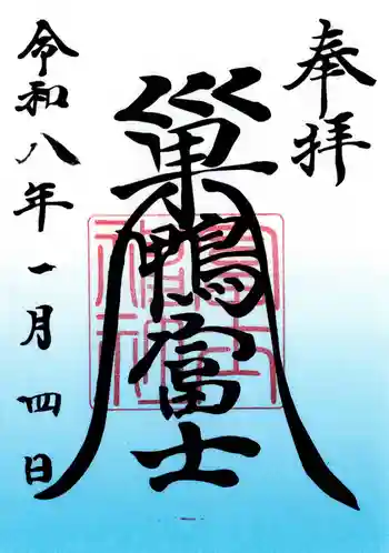 天祖神社の御朱印 2026年01月