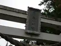 鎮守氷川神社の鳥居