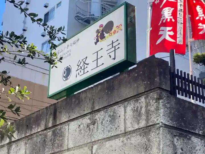 経王寺の{uncategorized: "未分類", other: "その他", undefined: "問題あり", building: "その他建物", grave: "お墓", sacred_gate: "鳥居", guardian: "狛犬", statue: "像", buddha: "仏像", history: "歴史", nature: "自然", garden: "庭園", animal: "動物", pagoda: "塔", temizu: "手水舎", mountain_gate: "山門・神門", sanctuary: "本殿・本堂", subordinate: "末社・摂社", art: "芸術", scenery: "景色", jizo: "地蔵", ema: "絵馬", goshuin: "御朱印", omikuji: "おみくじ", items: "授与品その他", amulet: "お守り", goshuincho: "御朱印帳", eats: "食事", festival: "お祭り", votive_dance: "神楽", shichigosan: "七五三参", wedding: "結婚式", experience: "体験その他", initially: "初詣", around: "周辺", anti_infection: "感染症対策"}