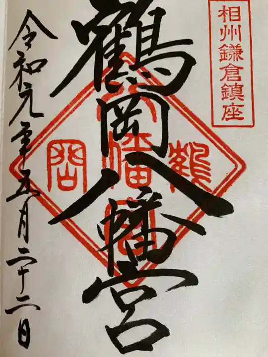 鶴岡八幡宮の御朱印