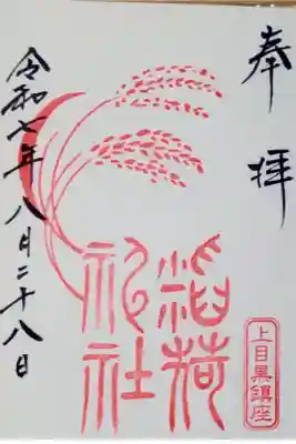 稲荷神社（上目黒鎮座）の御朱印