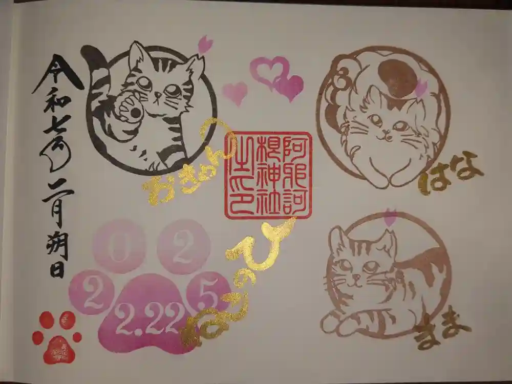 阿邪訶根神社の御朱印