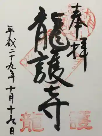 竜護寺の御朱印 2017年10月