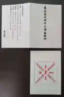 見沼大師 感応院(埼玉県)