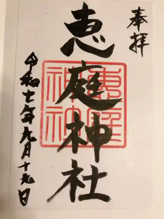 恵庭神社の御朱印