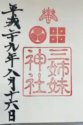 三姉妹神社の御朱印