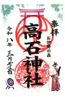 高石神社の御朱印