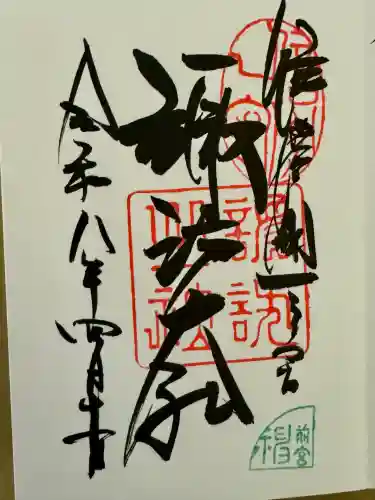 諏訪大社上社前宮の御朱印