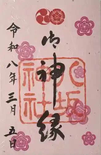 八坂神社(祇園さん)の御朱印