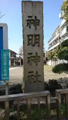 神明神社(神奈川県)