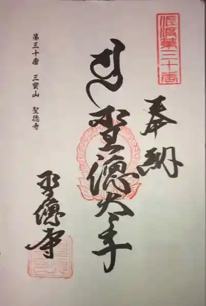 聖徳寺の御朱印