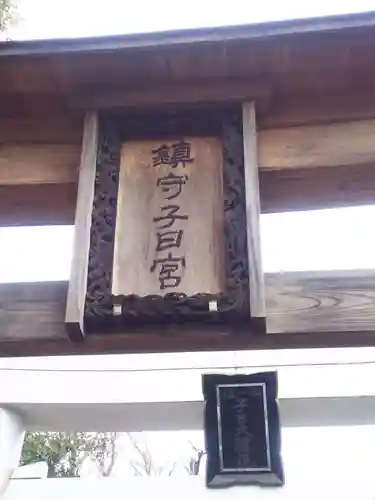 新井宿　子日神社のその他建物