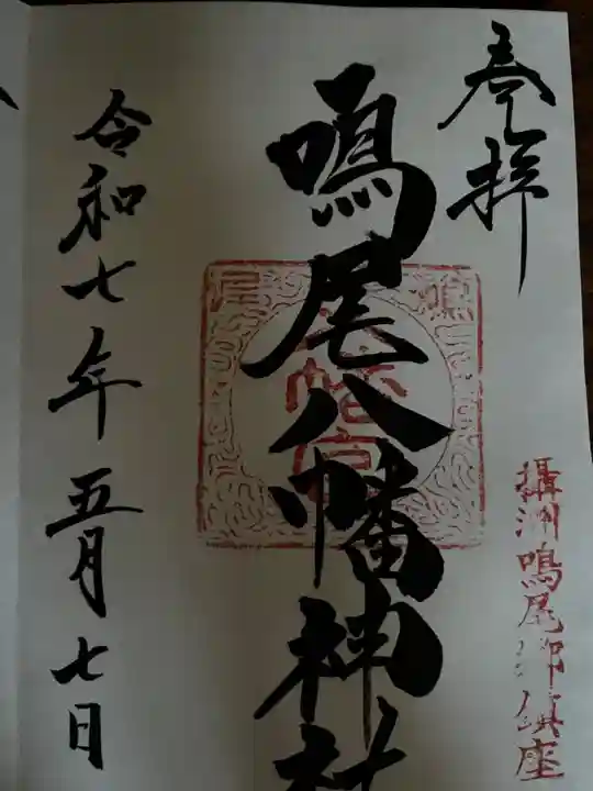 鳴尾八幡神社の御朱印
