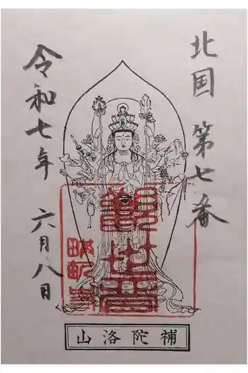 畝畦寺の御朱印 2025年06月