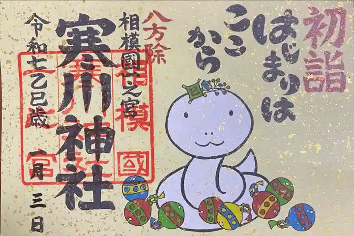 寒川神社(神奈川県)