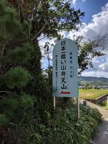 厳島神社（弁天山）の建物その他