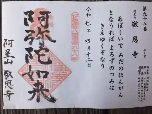 敬恩寺の御朱印