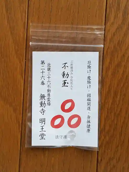 無動寺(延暦寺塔頭)の御朱印
