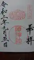 海神社の御朱印
