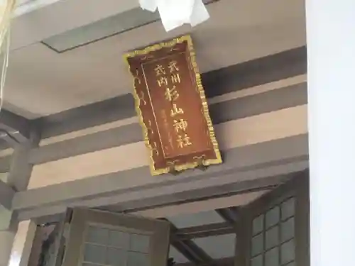 戸部杉山神社(神奈川県)