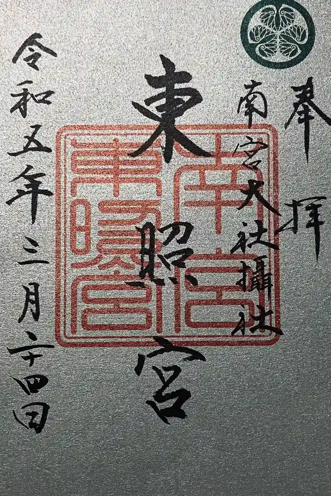 美濃國一宮　南宮大社の御朱印